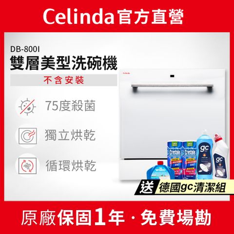 【Celinda 賽寧家電】8人份崁入型洗碗機DB-800I(不含安裝)