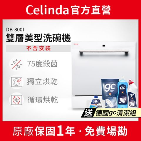 【Celinda 賽寧家電】8人份崁入型洗碗機DB-800I(不含安裝)