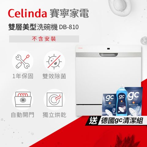 Celinda 賽寧 【 家電】8人份雙層美型洗碗機DB-810(110V/獨立型/不含安裝)