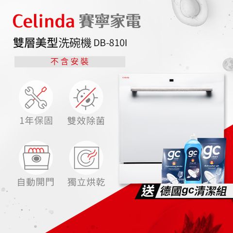 Celinda 賽寧 8人份雙層美型洗碗機DB-810I(110V/嵌入型/不含安裝)