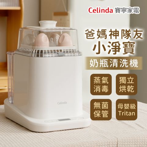 Celinda 賽寧 小淨寶奶瓶清洗機(烘乾/蒸氣消毒/HEPA空氣淨化保管/母嬰級安全材質)