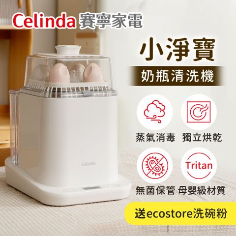 Celinda 賽寧 小淨寶奶瓶清洗機(烘乾/蒸氣消毒/HEPA空氣淨化保管/母嬰級安全材質)