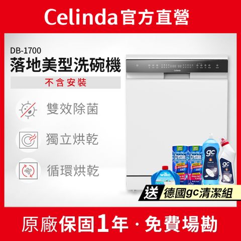【Celinda 賽寧家電】17人份落地美型洗碗機DB-1700(110V/獨立型/嵌入型/不含安裝)