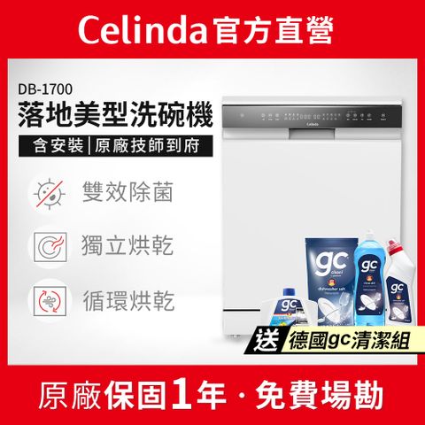 【Celinda 賽寧家電】17人份落地美型洗碗機DB-1700(110V/獨立型/嵌入型/含安裝)