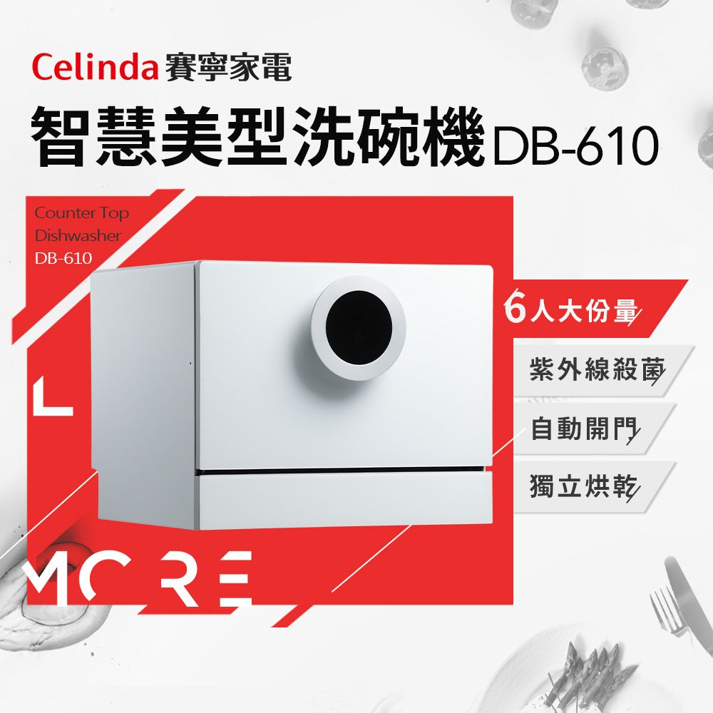 Celinda 賽寧家電智慧美型洗碗機DB-610Counter TopDishwasherDB-610MCRE6人大份量紫外線殺菌自動開門獨立烘乾