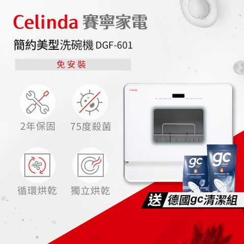 【Celinda 賽寧家電】免安裝自動6人份洗碗機DGF-601(110V/桌上型洗碗機)