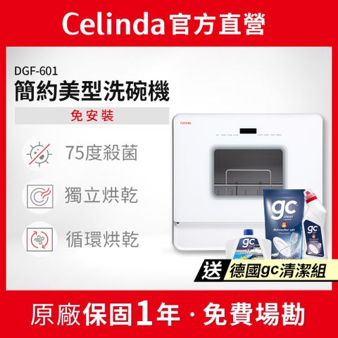【Celinda 賽寧家電】免安裝自動6人份洗碗機DGF-601(110V/桌上型洗碗機)