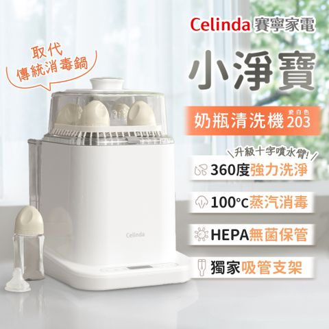 Celinda 賽寧 小淨寶奶瓶清洗機203全能濾淨組(烘乾/蒸氣消毒/HEPA空氣淨化保管/母嬰級安全材質)