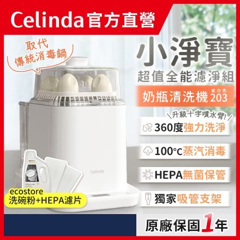 Celinda 賽寧 小淨寶奶瓶清洗機203全能濾淨組