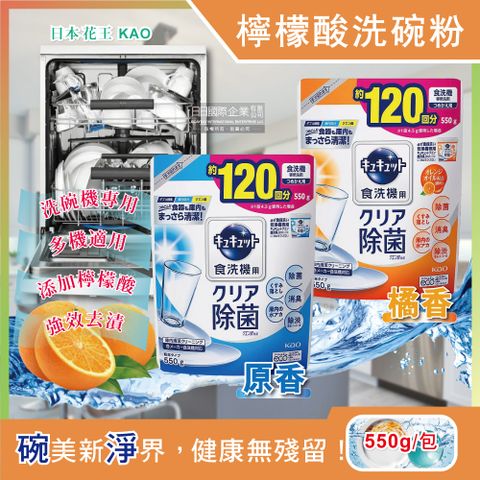 日本KAO花王-洗碗機專用檸檬酸洗碗粉550g補充包(廚房餐廚碗盤餐具洗劑)