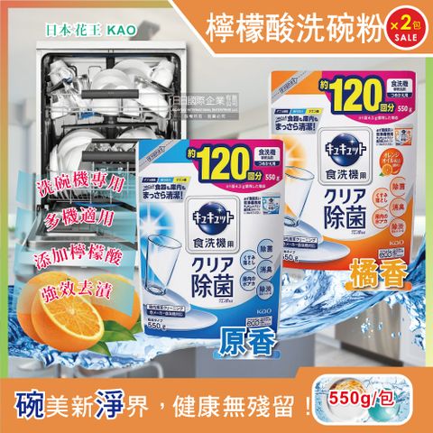 (2袋任選超值組)日本KAO花王-洗碗機專用檸檬酸洗碗粉550g補充包(廚房餐廚碗盤餐具洗劑)