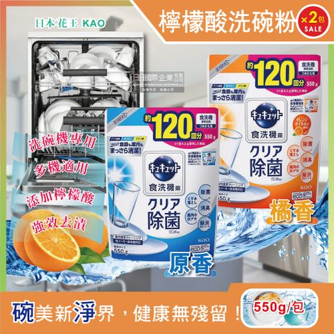 生活良品 (2袋任選超值組)日本KAO花王-洗碗機專用檸檬酸洗碗粉550g補充包(廚房餐廚碗盤餐具洗劑)