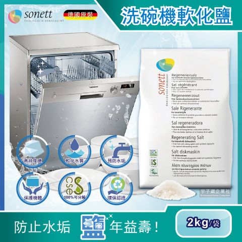 Sonett 德國律動-洗碗機專用軟化鹽2kg/袋(廚房家電耗材,高純度鹽,軟化水質,預防水垢)