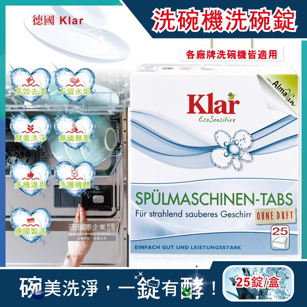 Klar 德國-洗碗機專用無磷植萃酵素檸檬酸分解油污水垢環保洗碗錠25錠/盒(獨立包裝,各品牌機型適用,廚房餐具碗盤清潔劑)