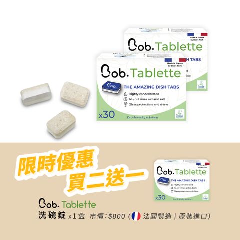 法國 Bob 小寶洗碗機 Tablet 專用洗碗錠