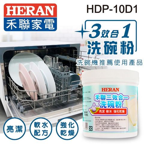 HERAN 禾聯 三效合一洗碗粉-1000g (HDP-10D1)