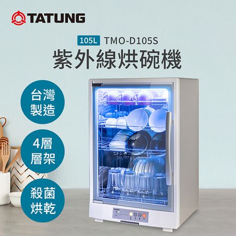 【TATUNG 大同】105L紫外線烘碗機(TMO-D105S)