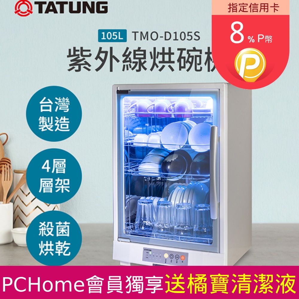 TATUNG 大同 105L紫外線烘碗機(TMO-D105S)