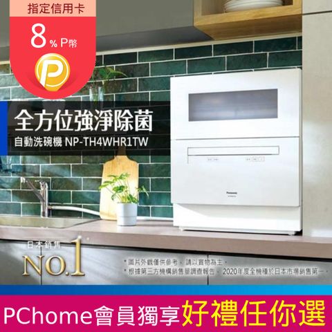 Panasonic 國際牌 桌上型自動洗碗機 NP-TH4WHR1TW