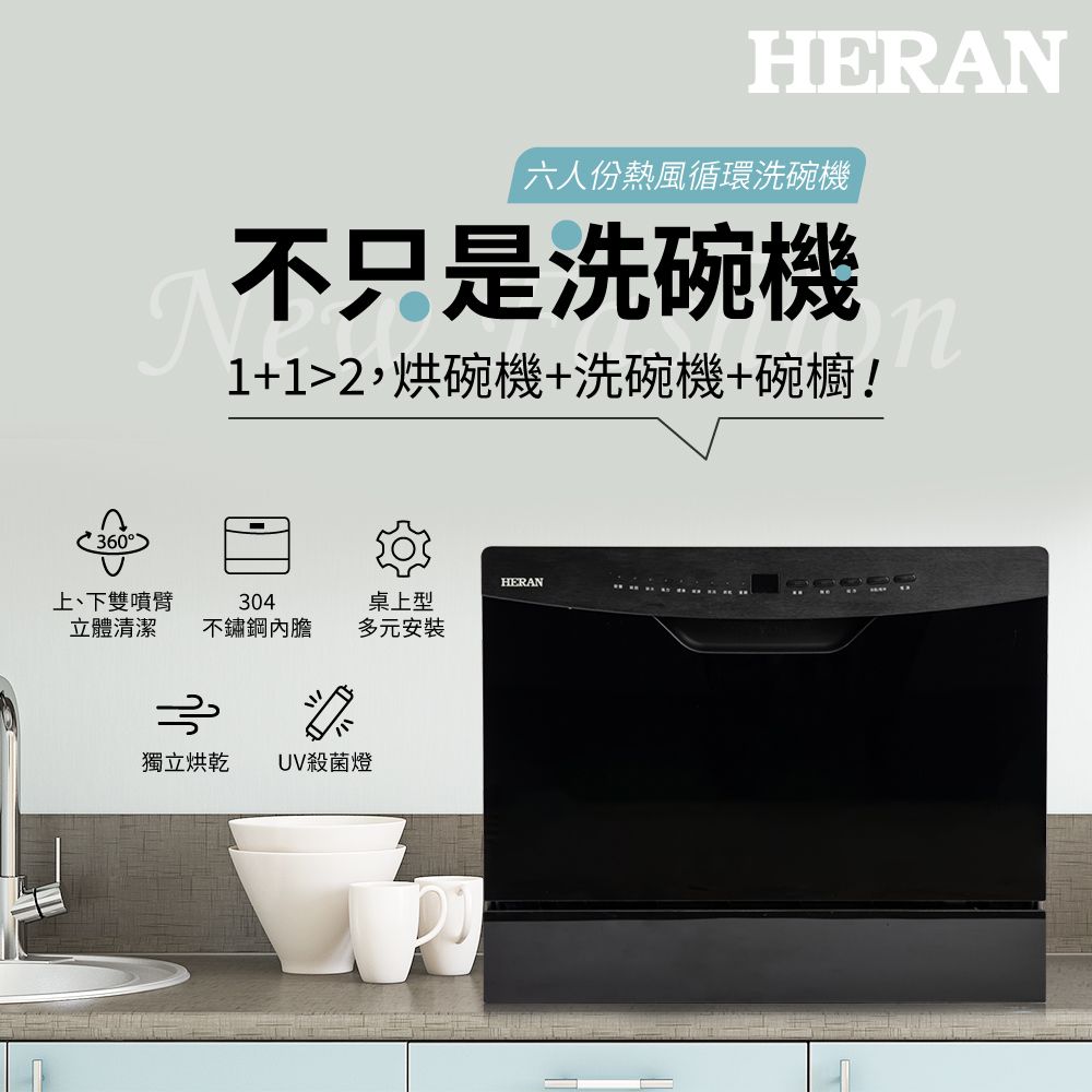 HERAN 禾聯 含基本安裝送洗碗粉六人份 熱風循環洗碗機 (HDW-06BT010+HDP-10D1)