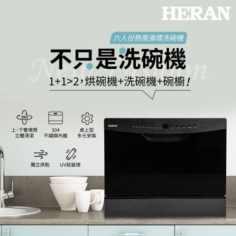 含基本安裝►送洗碗粉【HERAN 禾聯】六人份 熱風循環洗碗機 (HDW-06BT010+HDP-10D1)