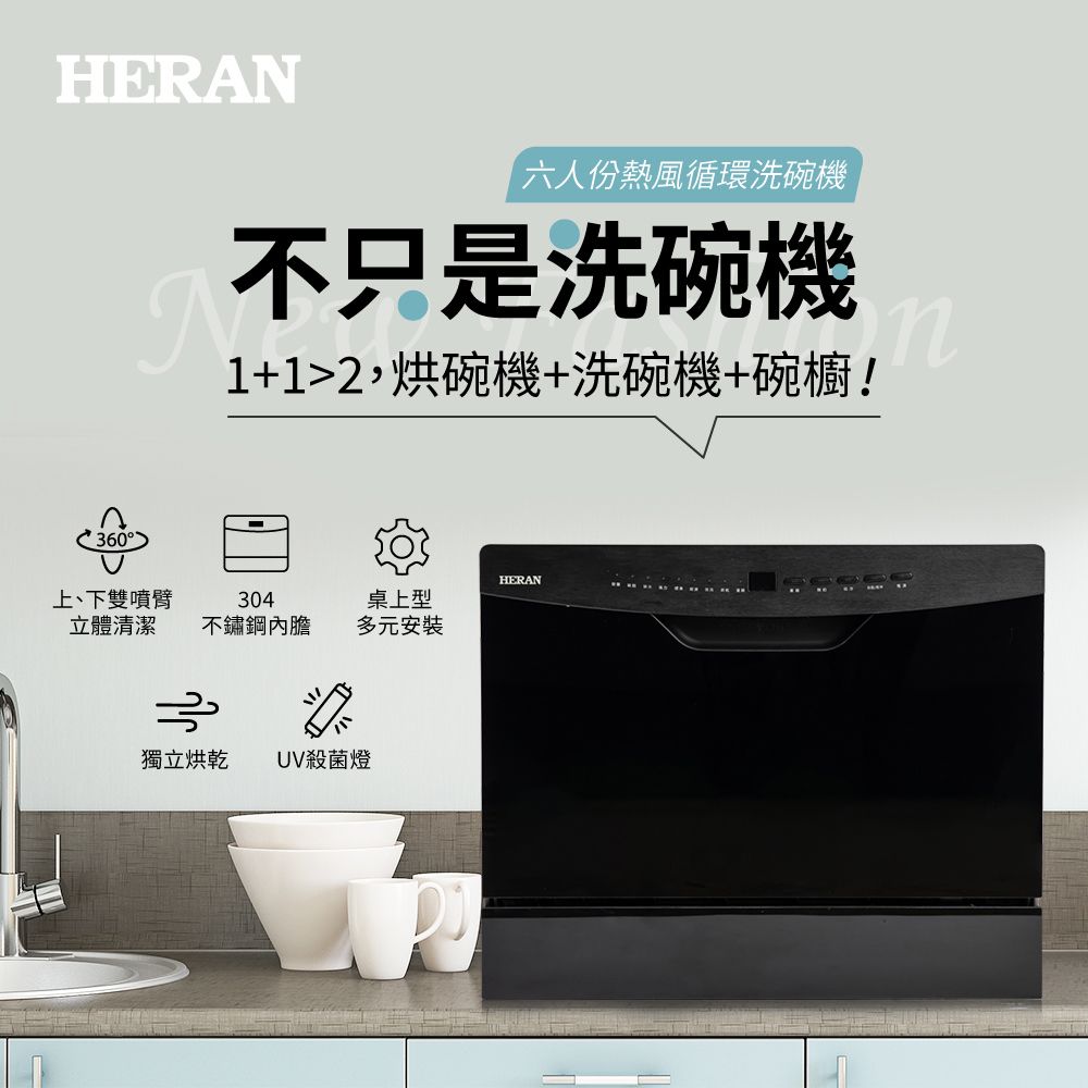 HERAN六人份熱風循環洗碗機不只是洗碗機N1+12,烘碗機+洗碗機+碗櫥!HERAN上、下雙噴臂立體清潔304桌上型不鏽鋼內膽多元安裝獨立烘乾 UV殺菌燈