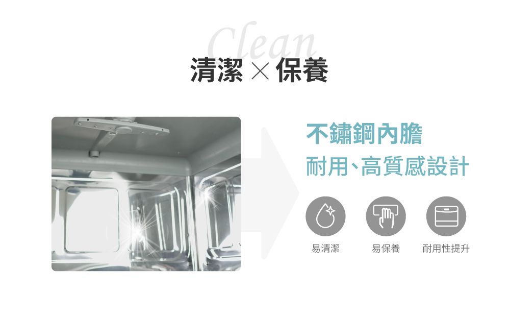 清潔保養不鏽鋼內膽耐用、高質感設計易清潔易保養 耐用性提升
