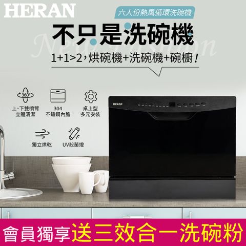 HERAN 禾聯 含基本安裝送洗碗粉六人份 熱風循環洗碗機 (HDW-06BT010+HDP-10D1)