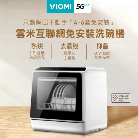 【VIOMI 雲米】互聯網免安裝洗碗機 VDW0401