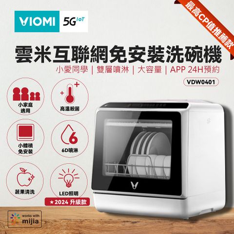 VIOMI 【雲米】6人雙層噴淋式大容量免安裝自動預約洗碗機