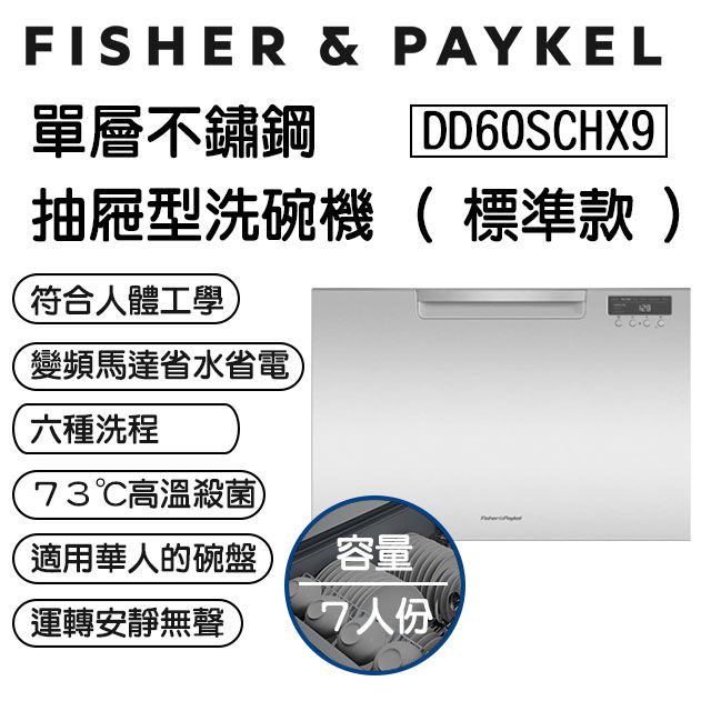 Fisher Paykel 菲雪品克 【官方直營】7人份《抽屜式-單層標準款-41CM》不鏽鋼洗碗機DD60SCHX9  