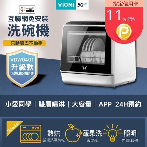 VIOMI 雲米升級款 互聯網免安裝洗碗機(內建LED照明燈/獨立式/免安裝/APP連網/24H預約/雙層噴淋/小愛同學)