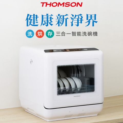 THOMSON 湯姆盛 洗烘存三合一智慧洗碗機 可洗6人餐具 附多種配件 獨立烘乾 雙臂旋轉噴淋 獨立熱風烘乾