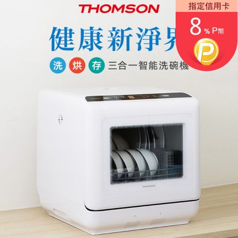 THOMSON 湯姆盛 法國三合一智慧洗碗機 (可洗6人餐具/獨立烘乾/雙臂旋轉噴淋/紫外線UV殺菌/上下噴淋/超強清洗/免安裝)