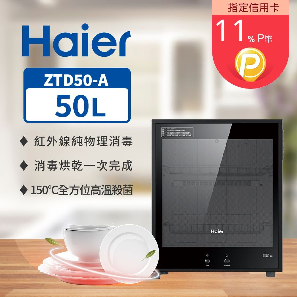 Haier 海爾 50L紅外線食具消毒櫃烘碗機(消毒+烘乾+擺放/紅外線高溫消毒/零死角滅菌消毒)