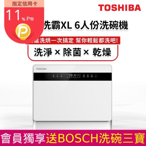 TOSHIBA 東芝 6人份免安裝全自動洗碗機DW-05T1-TW(都洗霸XL)