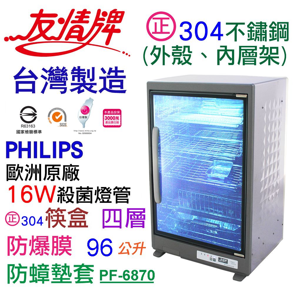 友情牌 96公升四層紫外線烘碗機(飛利浦紫外線殺菌燈管/台灣製造/智慧電腦控制/防爆安全膜)