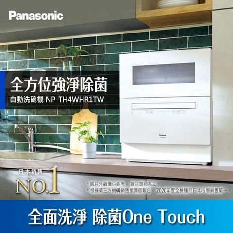 Panasonic 國際牌 六人份桌上型自動洗碗機NP-TH4WHR1TW