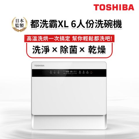 日本東芝 6人份免安裝全自動洗碗機(超窄機身/自動吸水/4組噴臂洗淨)
