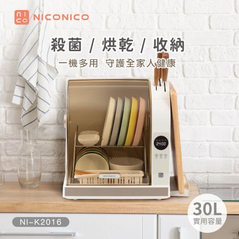 殺菌、烘乾、收納，三合一多功能NICONICO 微電腦紫外線烘碗機(NI-K2016)