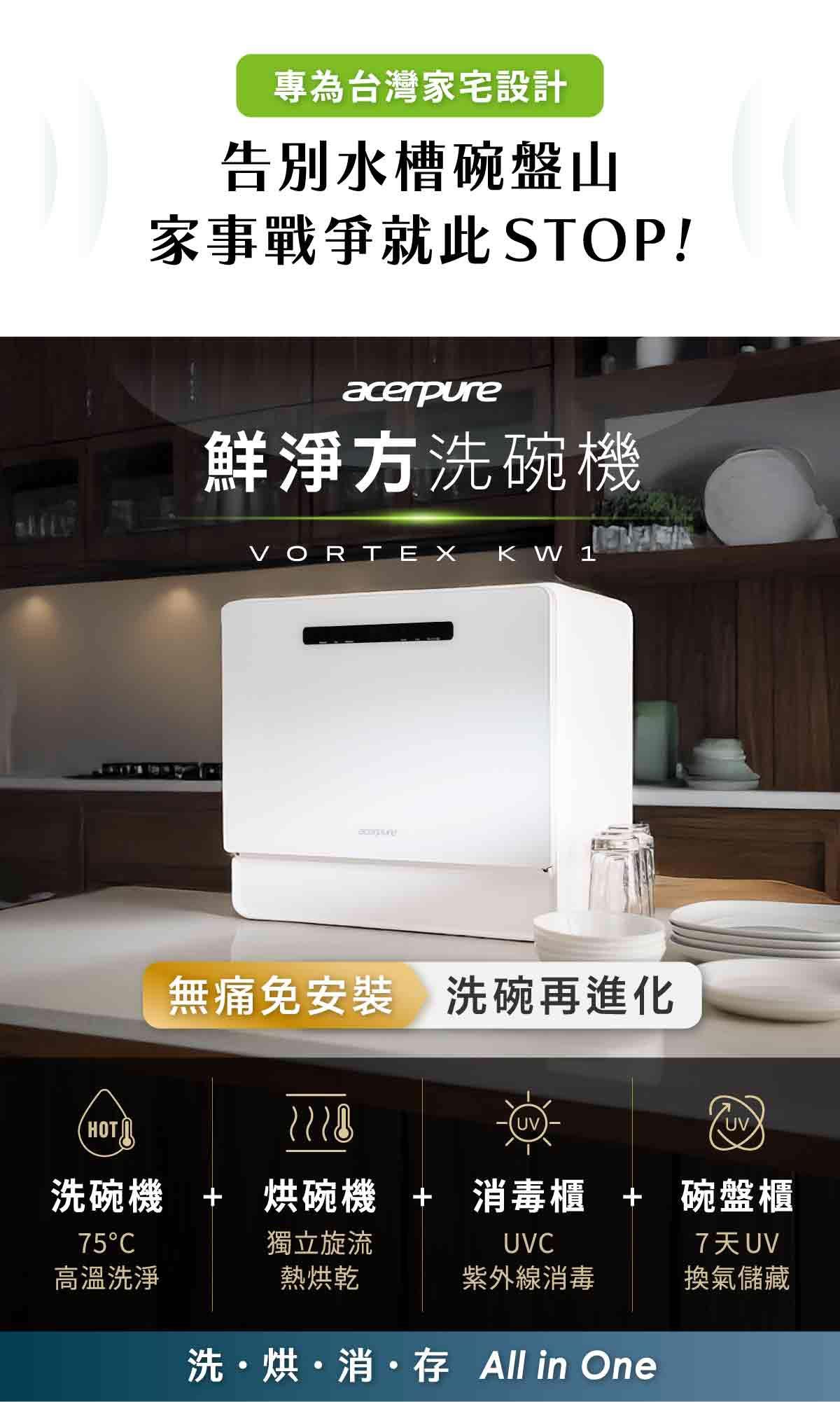 專為台灣家宅設計告別水槽碗盤山家事戰爭就此STOP!acerpure鮮方洗碗機VORTEX K W 1無痛免安裝 洗碗再進化HOTUV洗碗機 + 烘碗機 +消毒櫃 + 碗盤櫃75C高溫洗淨獨立旋流熱烘乾UVC7天UV紫外線消毒換氣儲藏洗烘消存 All in One