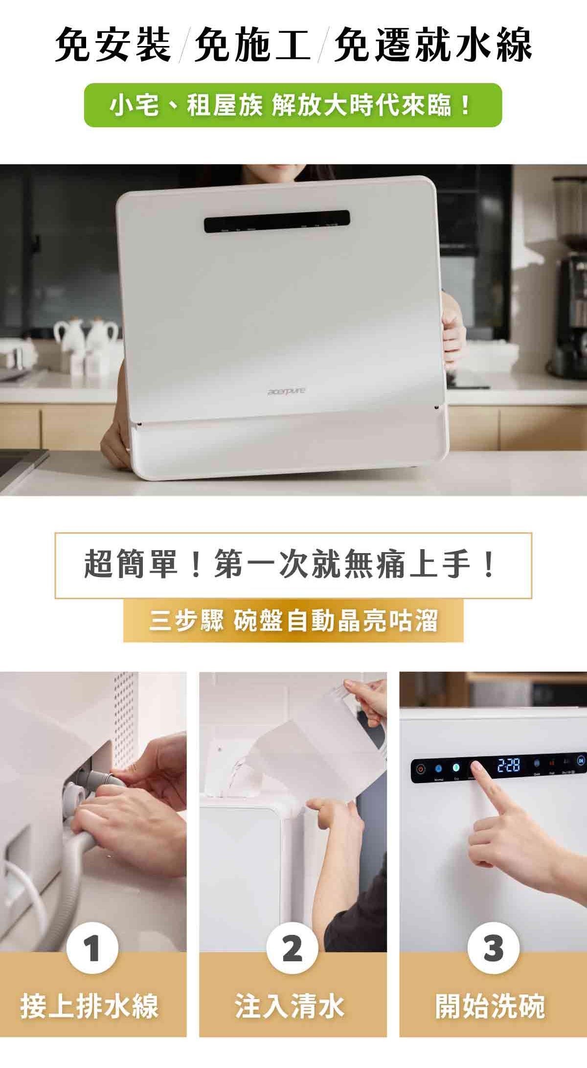 免安裝 免施工 免遷就水線小宅、租屋族 解放大時代來臨!超簡單!第一次就無痛上手!三步驟 碗盤自動晶亮咕溜123接上排水線注入清水開始洗碗