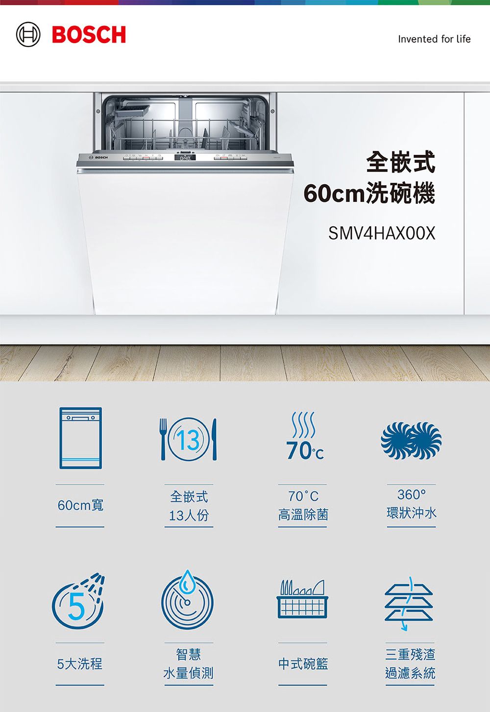 BOSHInvented for life全嵌式60cm洗碗機SMV4HAX00X1370C全嵌式70C360°60cm寬13人份高溫除菌環狀沖水5智慧三重殘渣5大洗程中式碗籃水量偵測過濾系統