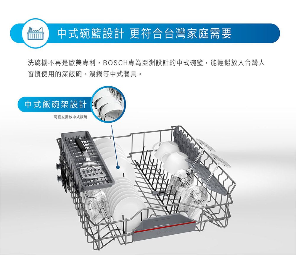 中式碗籃設計 更符合台灣家庭需要洗碗機不再是歐美專利,BOSCH專為亞洲設計的中式碗籃,能輕鬆放入台灣人習慣使用的深飯碗、湯鍋等中式餐具。中式飯碗架設計可直立中式飯碗