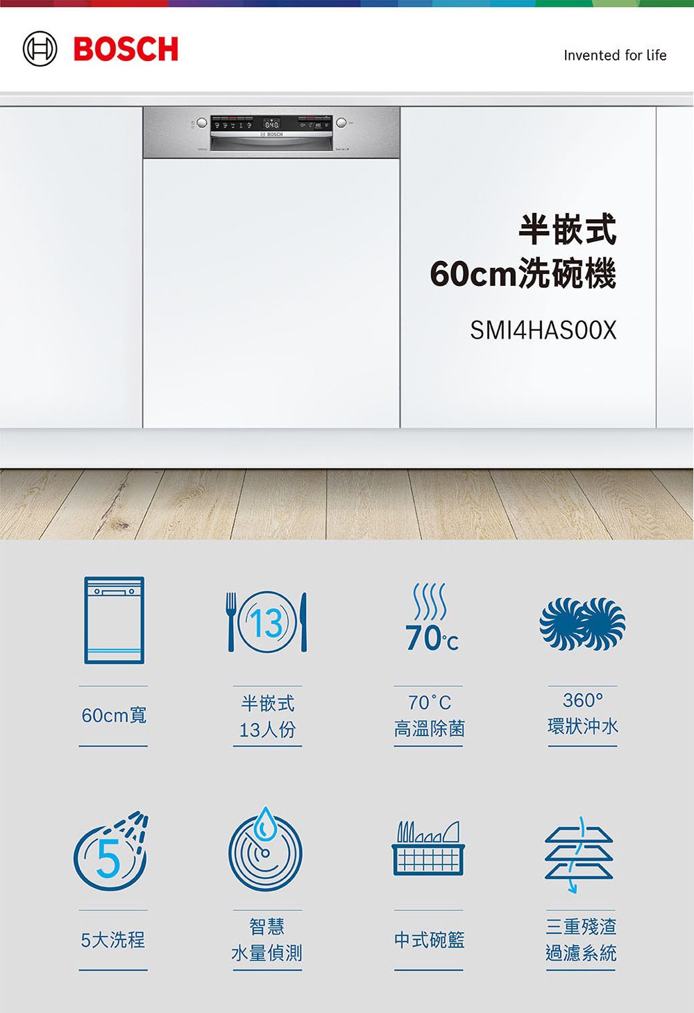 BOSH99219BOSCHInvented for life半式60cm洗碗機1370C半嵌式70C360°60cm寬13人份高溫除菌環狀沖水5智慧三重殘渣5大洗程中式碗籃水量偵測過濾系統
