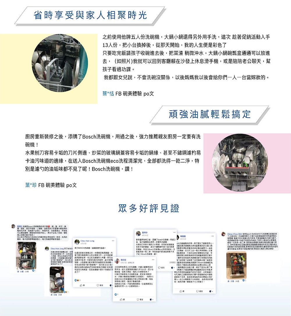省時享受與相聚時光之前他牌五人份小另外用洗這次趁著促銷活動13人份把小台換掉從那便彩色吃飯收碗進 稍微沖水鍋小鍋碗瓢盆通通放進去如照片)我就可以回到客廳在沙發上休息滑手機或陪陪老公聊天過功課我都跟女兒說會洗碗沒係以後媽媽我以後會你人台當蔡*恬 FB碗驗 頑強重新裝修之後添購了Bosch洗碗機用過之後,強力廚房一定要洗碗機水果刨刀容易卡垢刀片,炒菜玻璃鍋蓋容易卡垢鍋緣鏽鋼濾易卡油污道邊緣,在送入Bosch洗碗機eco洗程清潔完,全部都一乾二淨,特是勺油垢味都不見了! Bosch洗碗機,!葉*珍 FB 碗美驗 po文甚至孩可以家人,再也不必了洗孩們美去使用,為眾多好評見證   大不不子關子後,天開始,我了後體給一人的人生的的的只要的開心看有,的機體是的手。