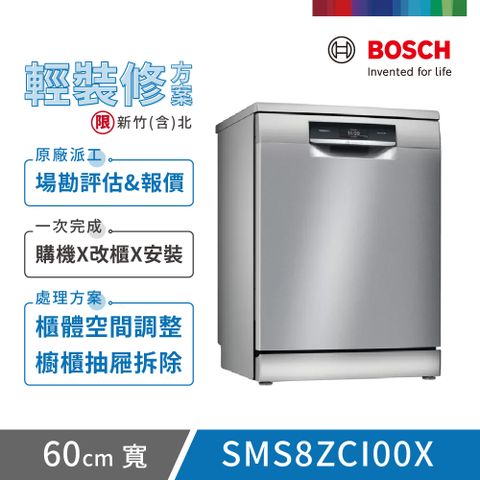 BOSCH 博世 14人份 獨立式洗碗機(SMS8ZCI00X) 輕裝修方案