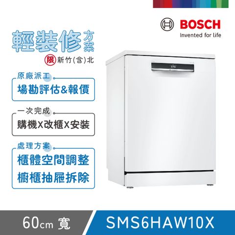 BOSCH 博世 13人份 獨立式洗碗機(SMS6HAW10X) 輕裝修方案