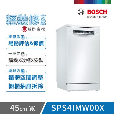 BOSCH 博世 10人份 獨立式洗碗機(SPS4IMW00X) 輕裝修方案