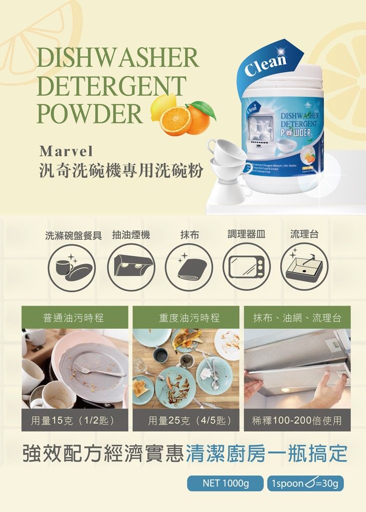 DISHWASHERDETERGENTMarvel奇洗碗機專用洗碗粉CleanDISHWASHERDETERGENTPOWDER  洗滌碗盤餐具 抽油煙機抹布調理流理台+普通油污時程重度油污時程抹布、油網、流理台用量15克(1/2匙)用量25克(4/5匙) 稀釋100-200倍使用強效配方經濟實惠清潔廚房一瓶搞定NET 1000g=30g